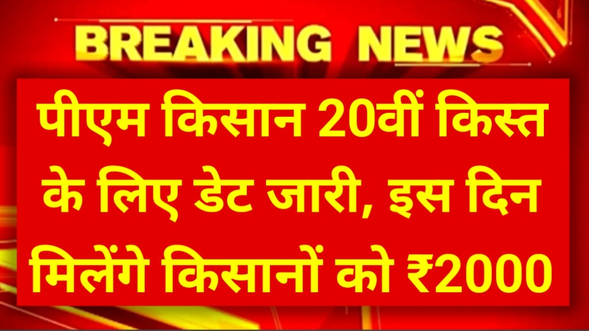 PM Kisan 20th Kist Date