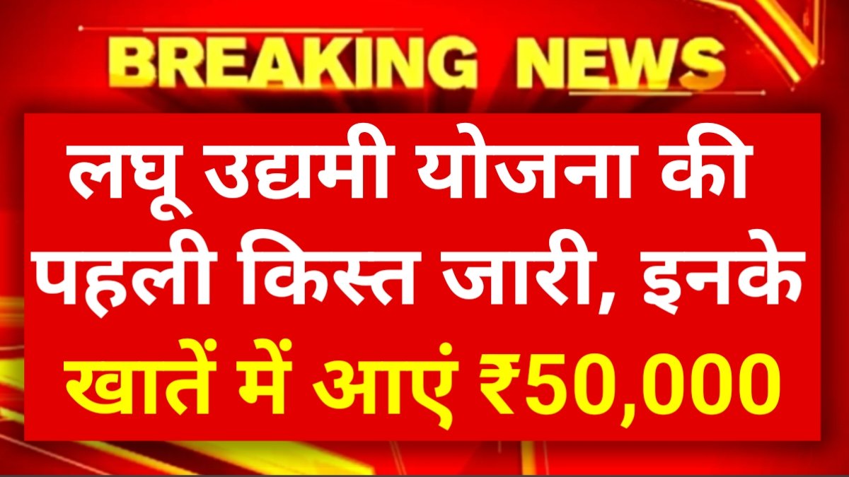 Laghu Udyami Yojana