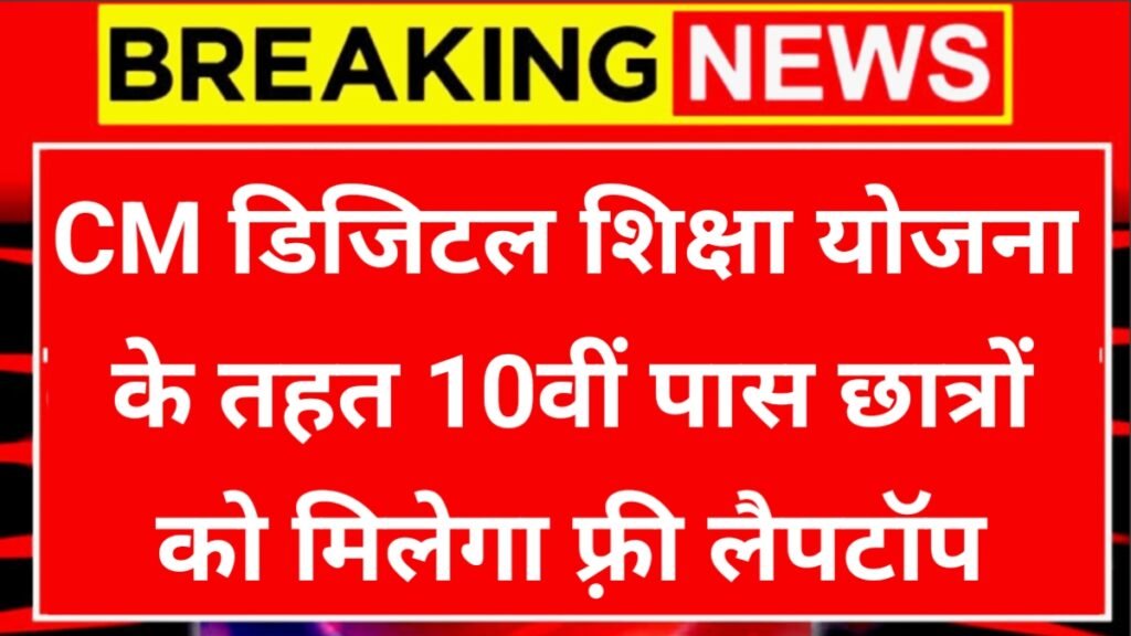 Digital Shiksha Yojana