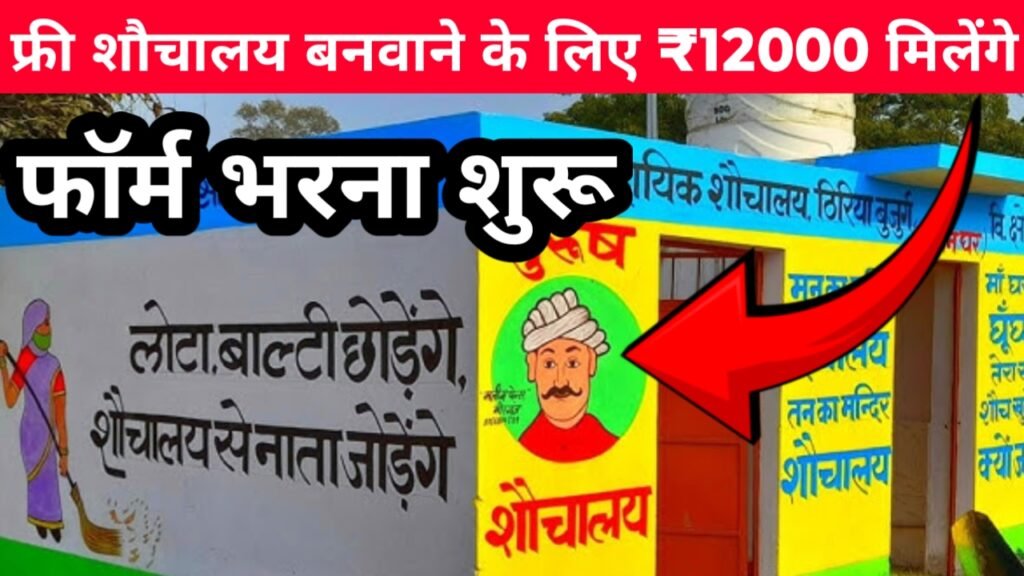Free shauchalya Yojana 2025