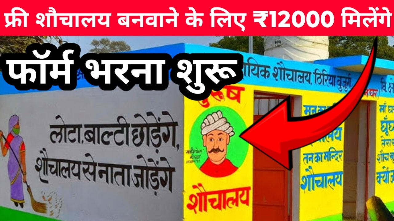 Free shauchalya Yojana 2025