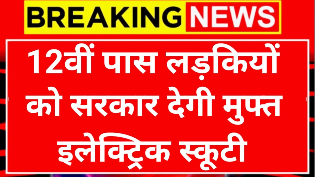 Free Scooty Yojana