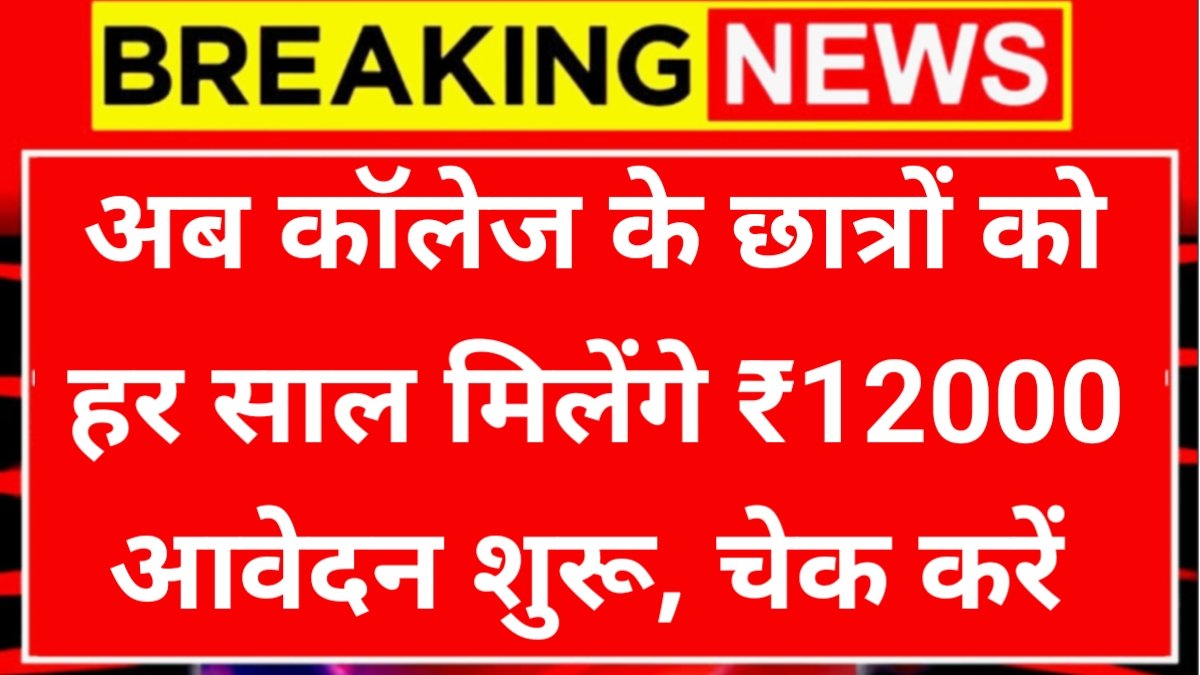 College Scholarship 2025 Yojana