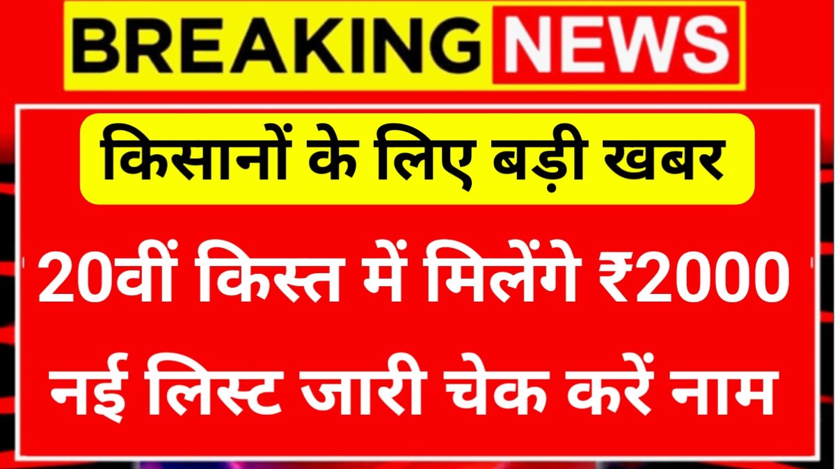 PM Kisan 20th Kist Update
