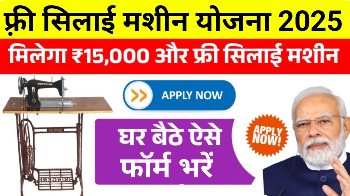 PM Free Silai Machine Yojana 2025