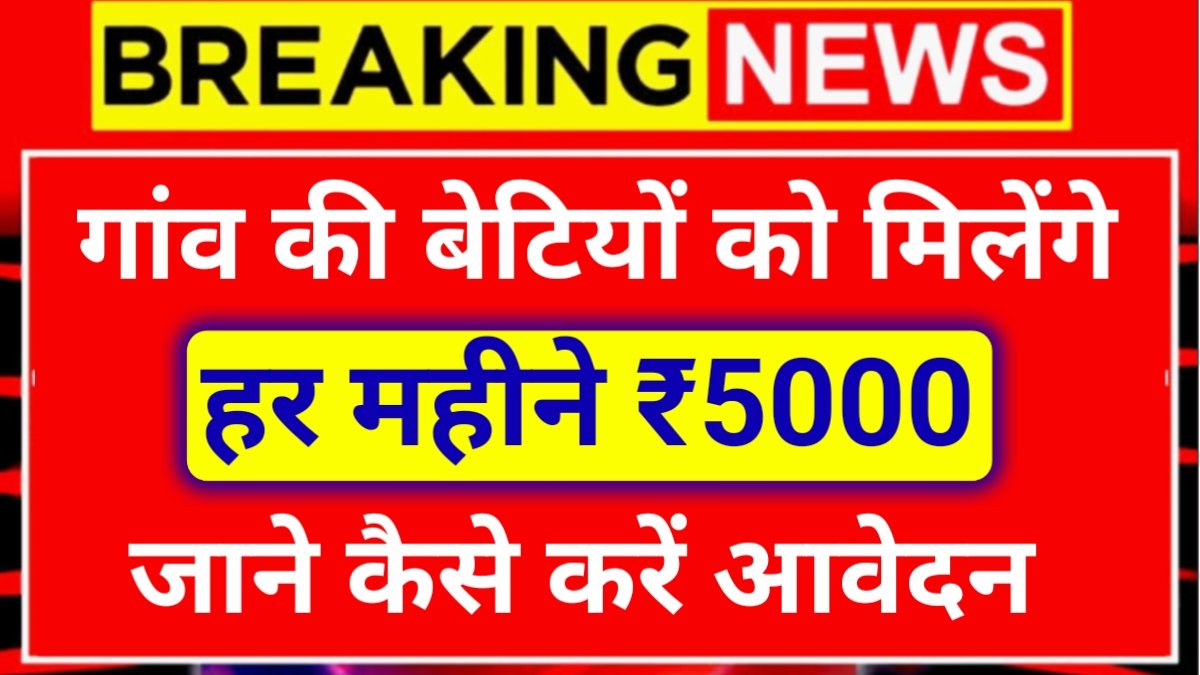 Gaon Ki Beti Yojana