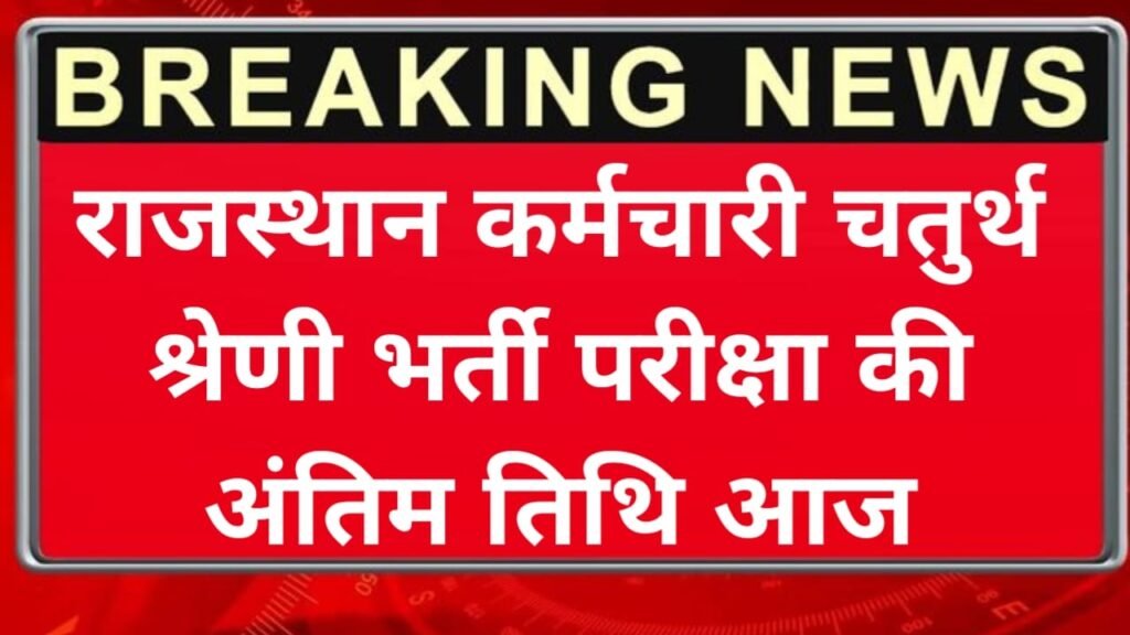 Rajasthan Highcourt Vacancy Last Date