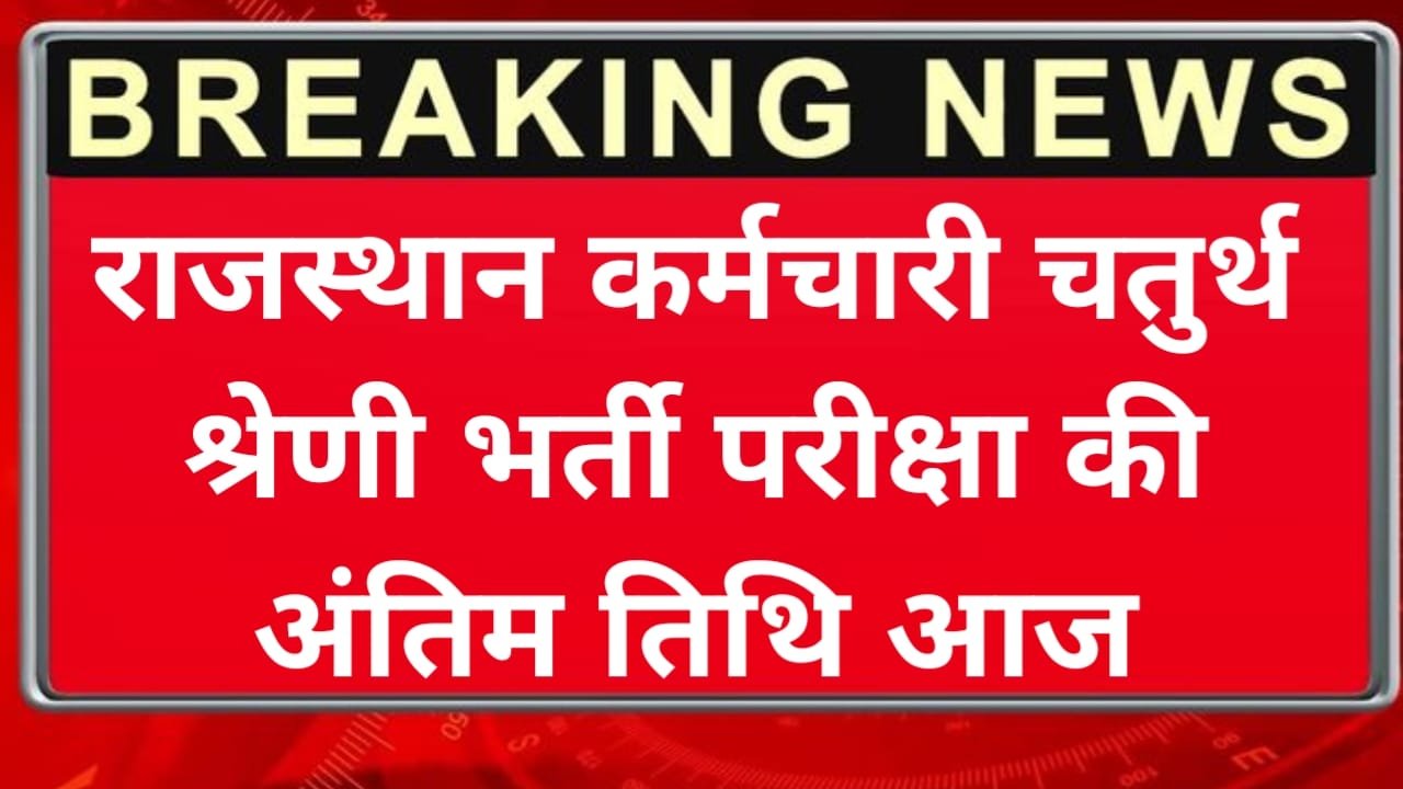 Rajasthan Highcourt Vacancy Last Date