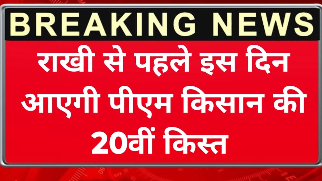 PM Kisan 20th Kist Tithi