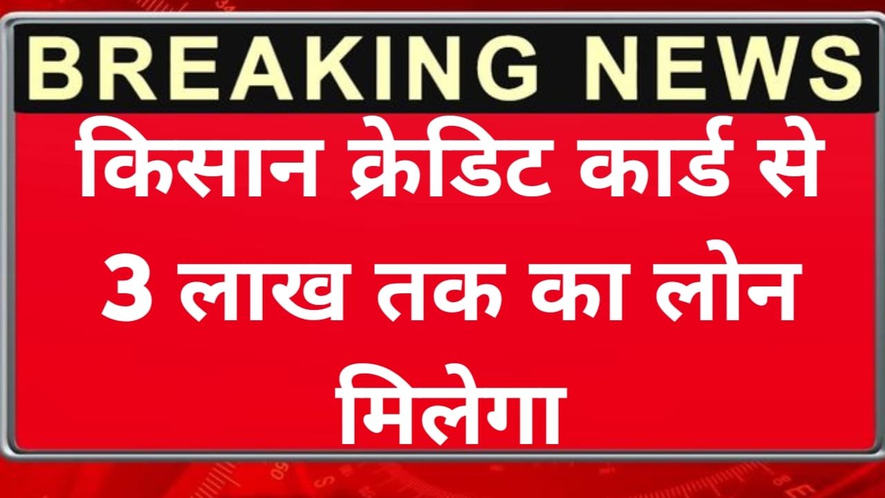 kisan Credit Card Loan