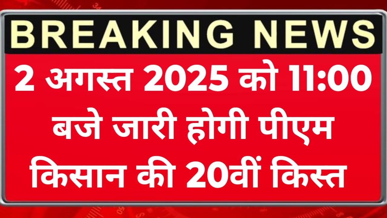 PM Kisan 20th kist Announcement