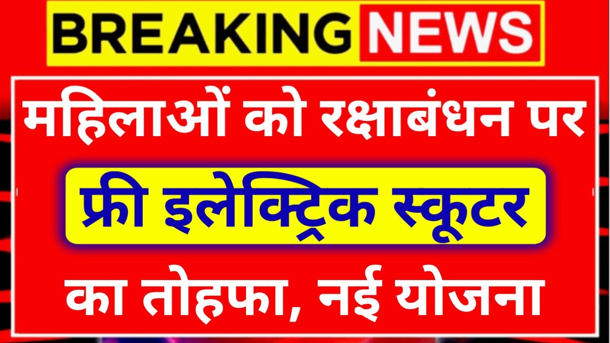 Mahila E-Bike Yojana 2025