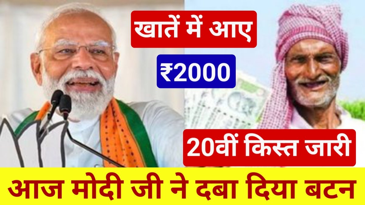 PM Kisan 20th Kist Release