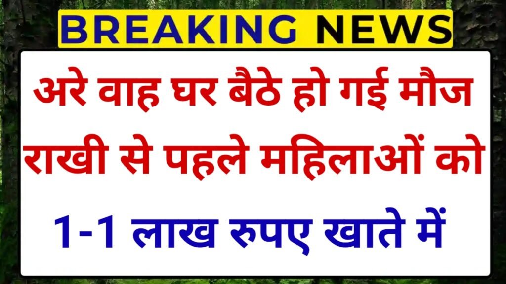 rakshabandhan new scheme 2025