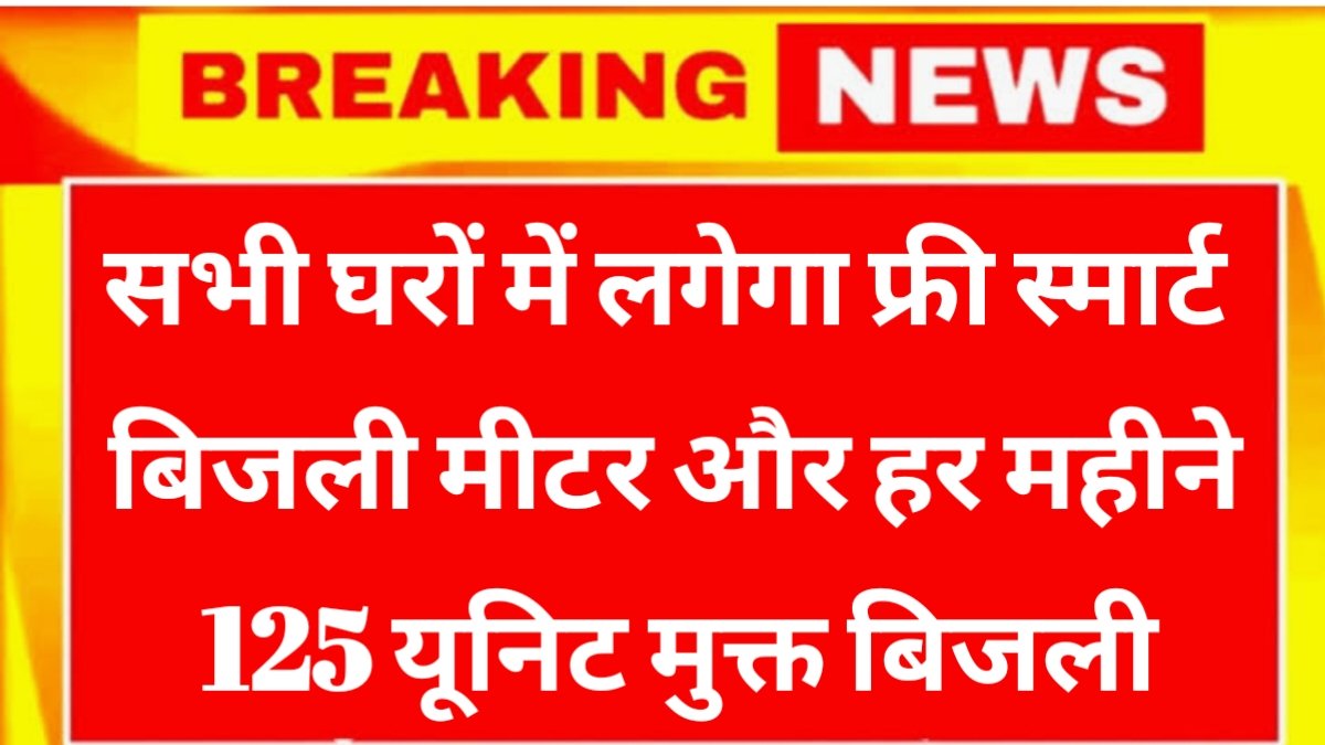 Free Smart Bijali Meter