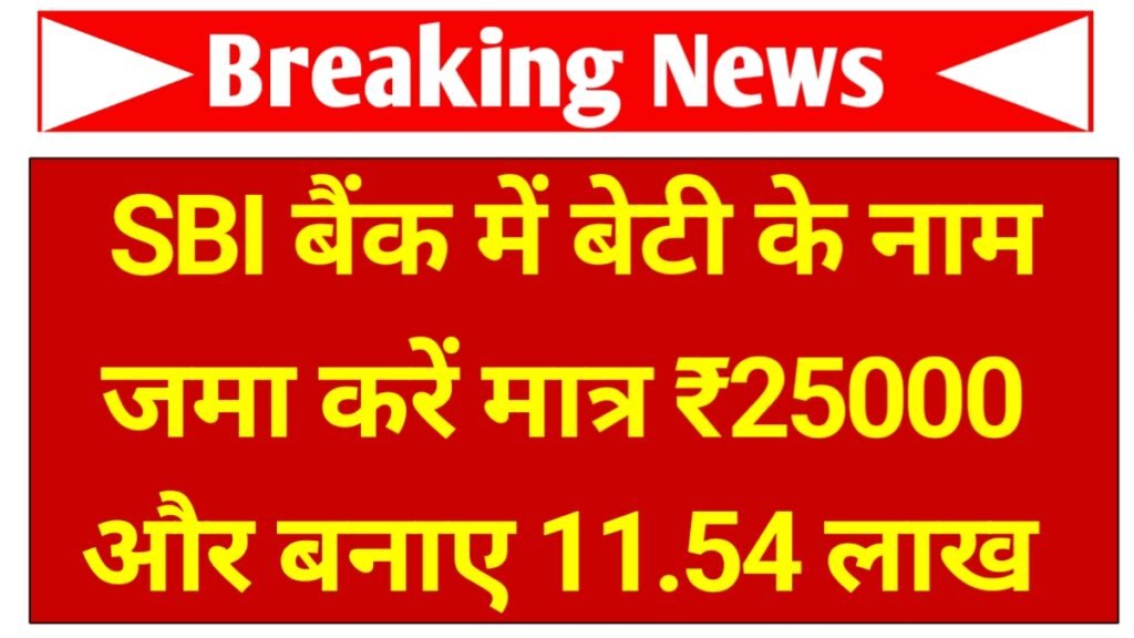 sbi bank sukanya yojana