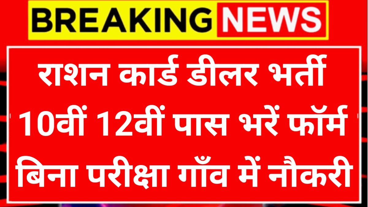राशन डीलर भर्ती 2025