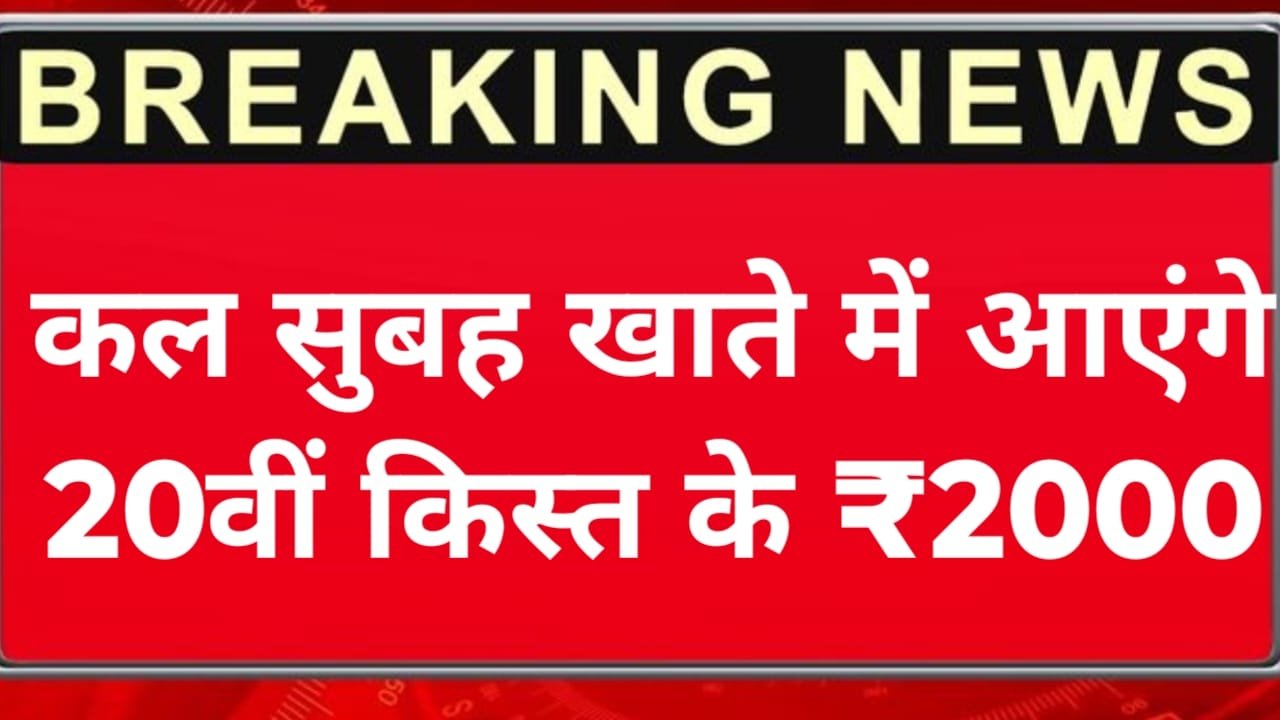 PM Kisan 20th Kist Kab Milegi