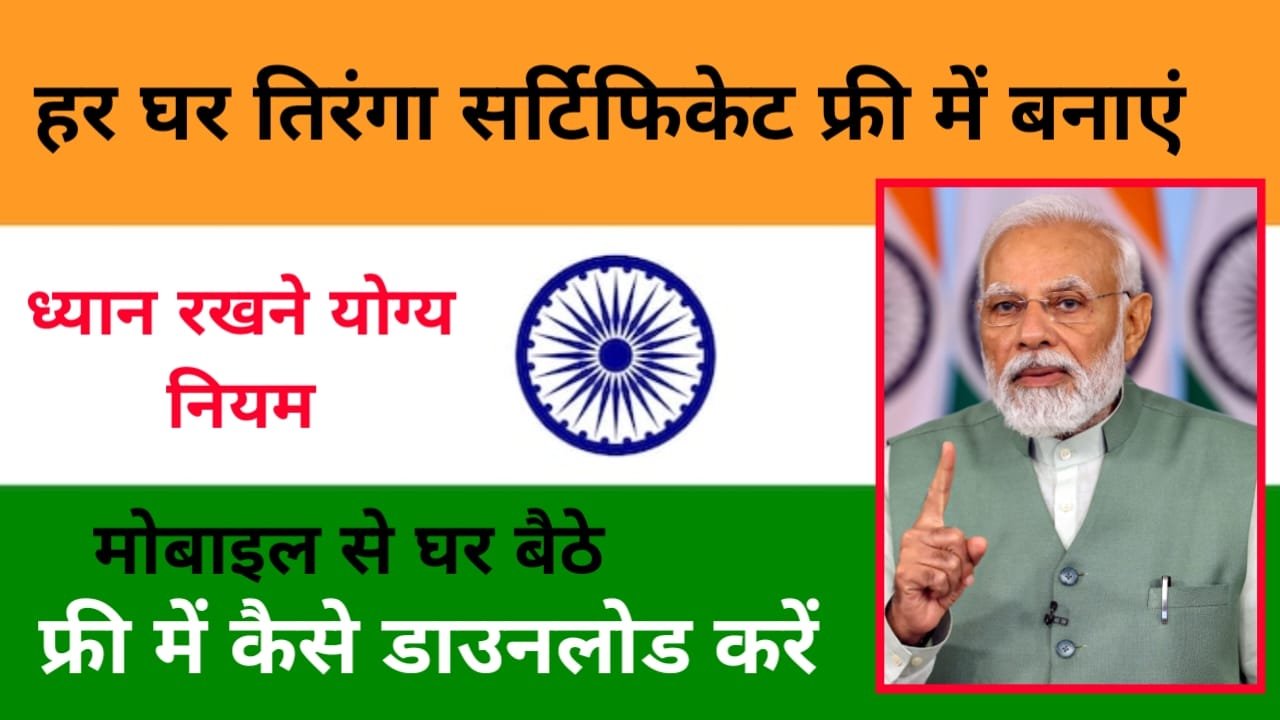 हर घर तिरंगा सर्टिफिकेट 2025